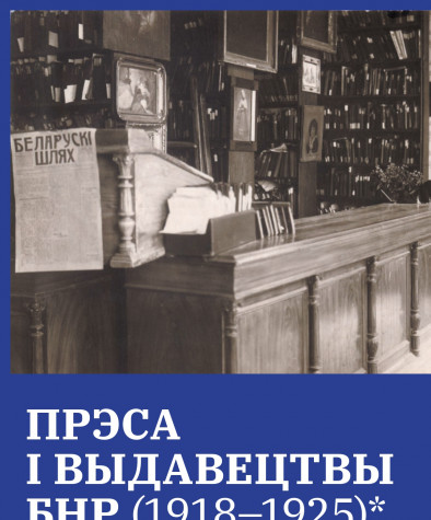 Прэса і выдавецтвы БНР (1918—1925)