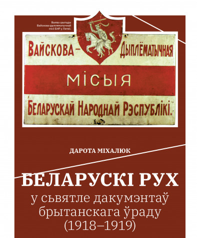 Беларускі рух у сьвятле дакумэнтаў брытанскага ўраду (1918–1919)