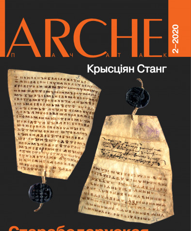 № 2 (165) — 2020. Крысціян Станг. Старабеларуская актавая мова горада Полацка. Папяровае выданьне