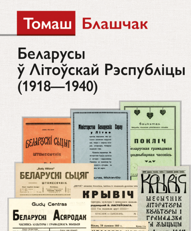 Беларусы ў Літоўскай Рэспубліцы (1918—1940). Папяровае выданьне