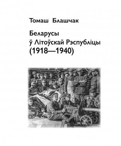Тытульныя старонкі. Беларусы ў Літоўскай Рэспубліцы (1918—1940)