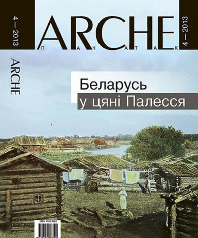 № 4 (121) — 2013. Беларусь у цяні Палесся. Электроннае выданьне