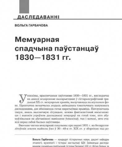 Мемуарная спадчына паўстанцаў 1830—1831 гг. 